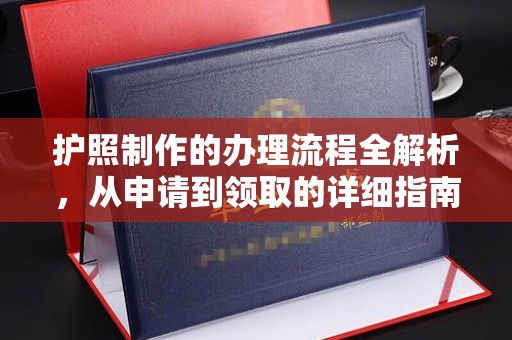 宕昌护照制作的办理流程全解析，从申请到领取的详细指南