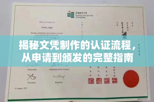 宕昌揭秘文凭制作的认证流程，从申请到颁发的完整指南
