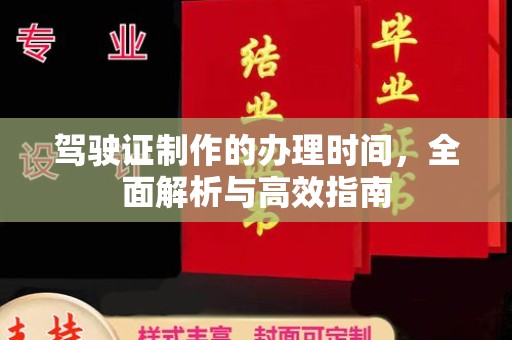 宕昌驾驶证制作的办理时间，全面解析与高效指南