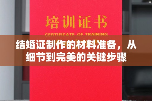 宕昌结婚证制作的材料准备，从细节到完美的关键步骤