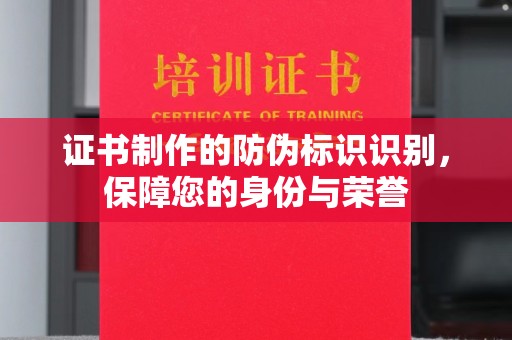 宕昌证书制作的防伪标识识别，保障您的身份与荣誉