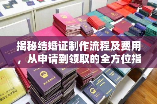 宕昌揭秘结婚证制作流程及费用，从申请到领取的全方位指南