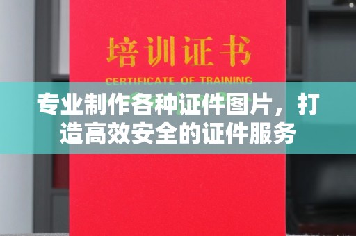 宕昌专业制作各种证件图片，打造高效安全的证件服务