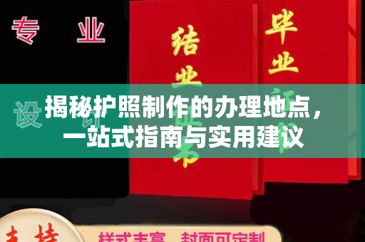 宕昌揭秘护照制作的办理地点，一站式指南与实用建议