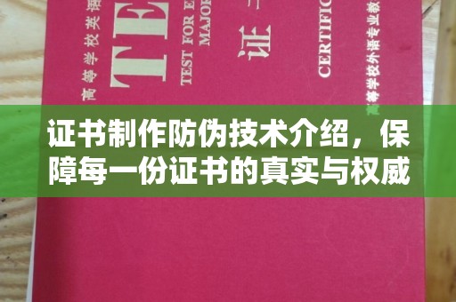 宕昌证书制作防伪技术介绍，保障每一份证书的真实与权威