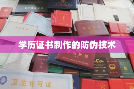 宕昌学历证书制作的防伪技术