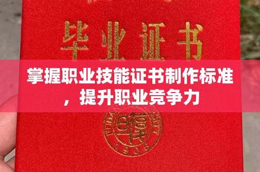 宕昌掌握职业技能证书制作标准，提升职业竞争力