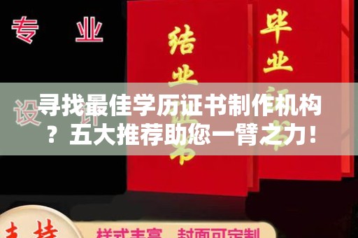 宕昌寻找最佳学历证书制作机构？五大推荐助您一臂之力！