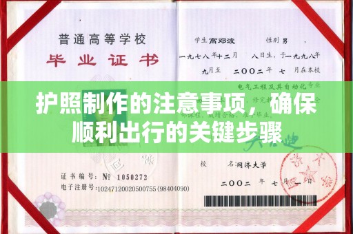 宕昌护照制作的注意事项，确保顺利出行的关键步骤