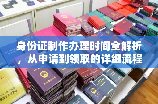 宕昌身份证制作办理时间全解析，从申请到领取的详细流程