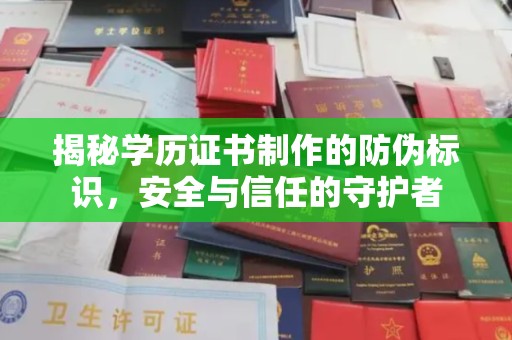 宕昌揭秘学历证书制作的防伪标识，安全与信任的守护者