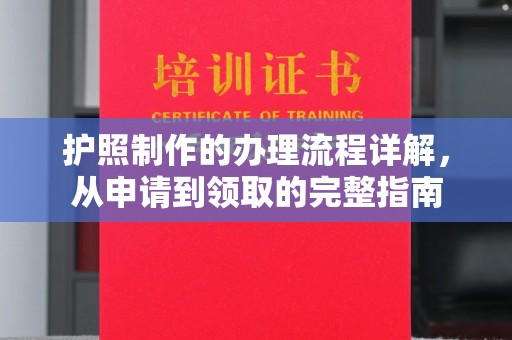 宕昌护照制作的办理流程详解，从申请到领取的完整指南