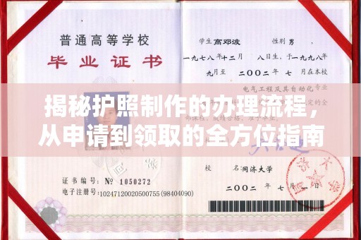 宕昌揭秘护照制作的办理流程，从申请到领取的全方位指南