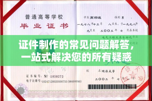 宕昌证件制作的常见问题解答，一站式解决您的所有疑惑