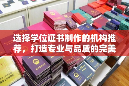 宕昌选择学位证书制作的机构推荐，打造专业与品质的完美结合
