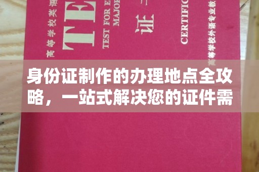 宕昌身份证制作的办理地点全攻略，一站式解决您的证件需求