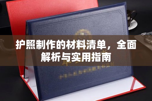 宕昌护照制作的材料清单，全面解析与实用指南