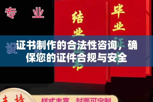 宕昌证书制作的合法性咨询，确保您的证件合规与安全