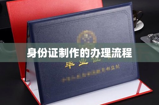 宕昌身份证制作的办理流程