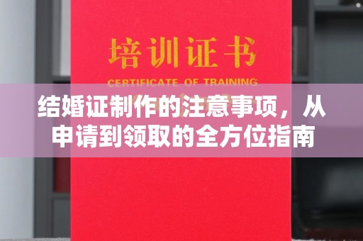 宕昌结婚证制作的注意事项，从申请到领取的全方位指南