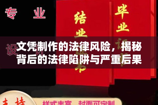 宕昌文凭制作的法律风险，揭秘背后的法律陷阱与严重后果