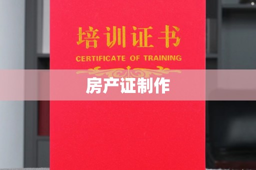 宕昌房产证制作