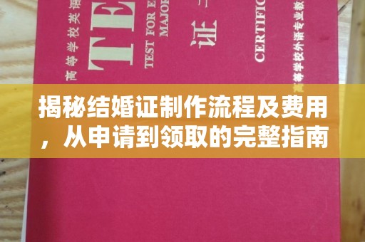 宕昌揭秘结婚证制作流程及费用，从申请到领取的完整指南