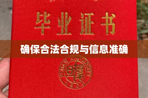 宕昌确保合法合规与信息准确