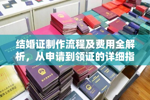 宕昌结婚证制作流程及费用全解析，从申请到领证的详细指南
