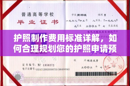 宕昌护照制作费用标准详解，如何合理规划您的护照申请预算