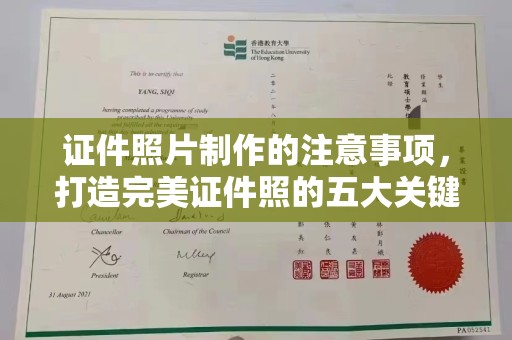 宕昌证件照片制作的注意事项，打造完美证件照的五大关键点