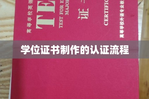宕昌学位证书制作的认证流程