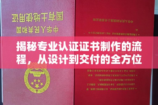 宕昌揭秘专业认证证书制作的流程，从设计到交付的全方位指南