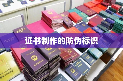 宕昌证书制作的防伪标识