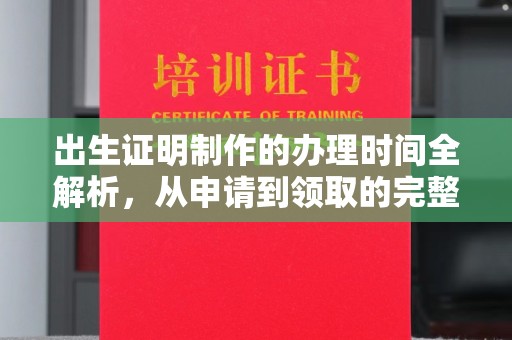 宕昌出生证明制作的办理时间全解析，从申请到领取的完整指南