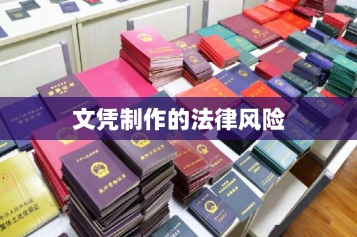 宕昌文凭制作的法律风险