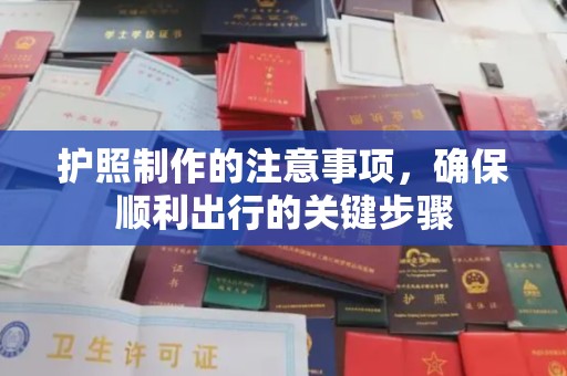 宕昌护照制作的注意事项，确保顺利出行的关键步骤