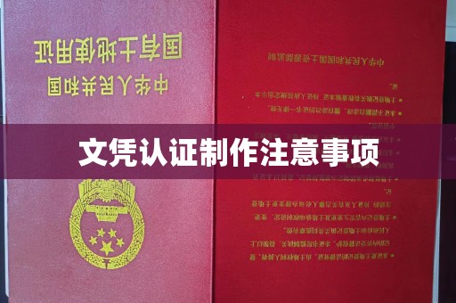 宕昌文凭认证制作注意事项