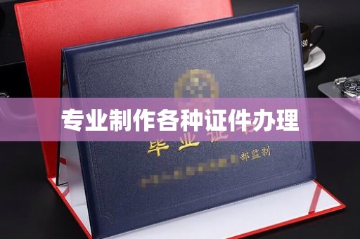 宕昌专业制作各种证件办理