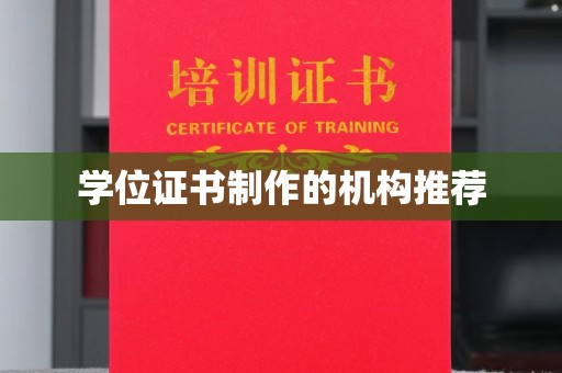 宕昌学位证书制作的机构推荐