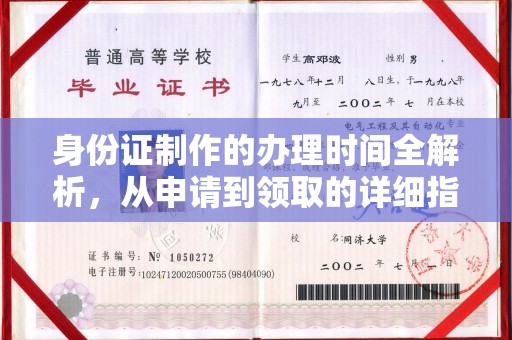 宕昌身份证制作的办理时间全解析，从申请到领取的详细指南