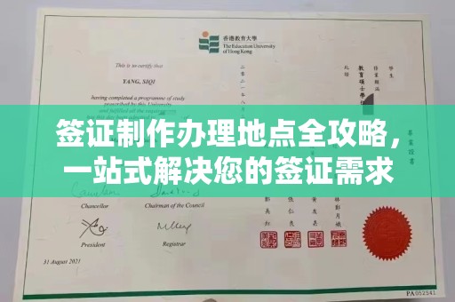 宕昌签证制作办理地点全攻略，一站式解决您的签证需求