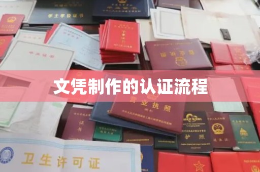 宕昌文凭制作的认证流程