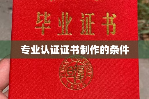 宕昌专业认证证书制作的条件