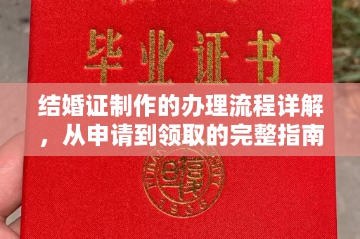 宕昌结婚证制作的办理流程详解，从申请到领取的完整指南