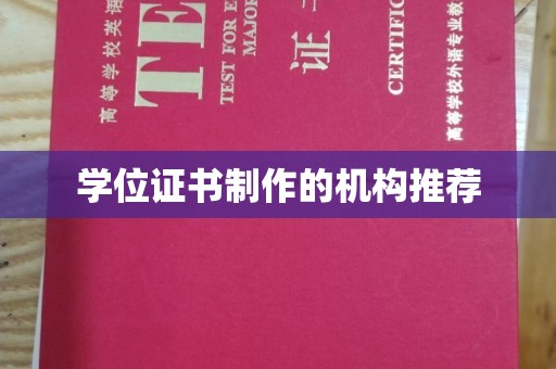 宕昌学位证书制作的机构推荐