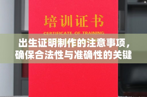宕昌出生证明制作的注意事项，确保合法性与准确性的关键步骤