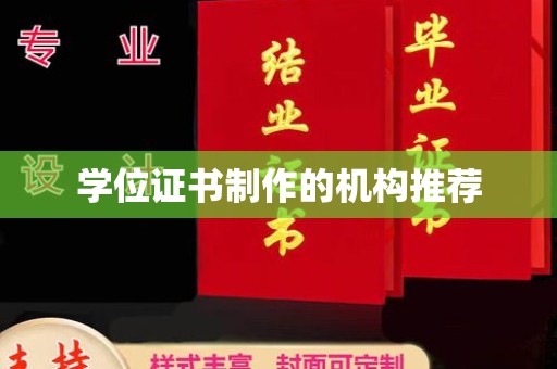 宕昌学位证书制作的机构推荐
