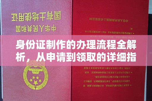 宕昌身份证制作的办理流程全解析，从申请到领取的详细指南