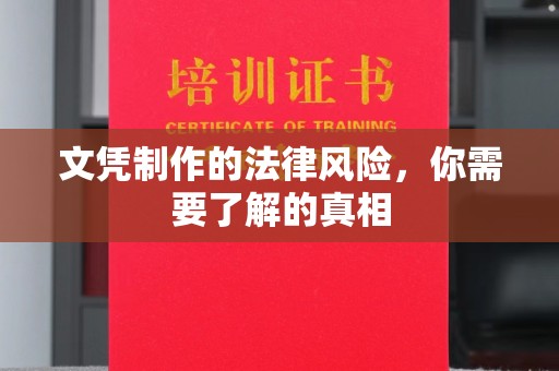 宕昌文凭制作的法律风险，你需要了解的真相